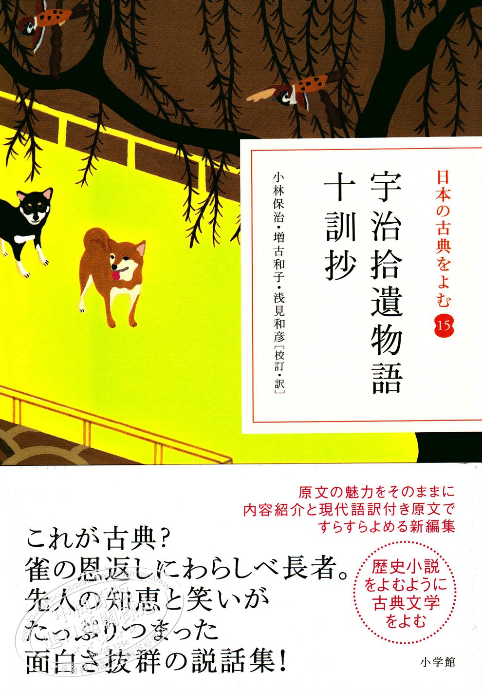 宇治拾遗物语十训抄读日本古典文学系列日文原版宇治拾遺物語十訓抄小林保治 摘要书评试读 京东图书