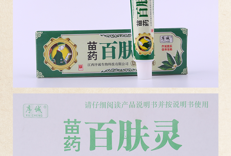 序誠(xu cheng) 苗藥百膚靈草本乳膏 皮膚外用抑菌護膚軟膏15g/支