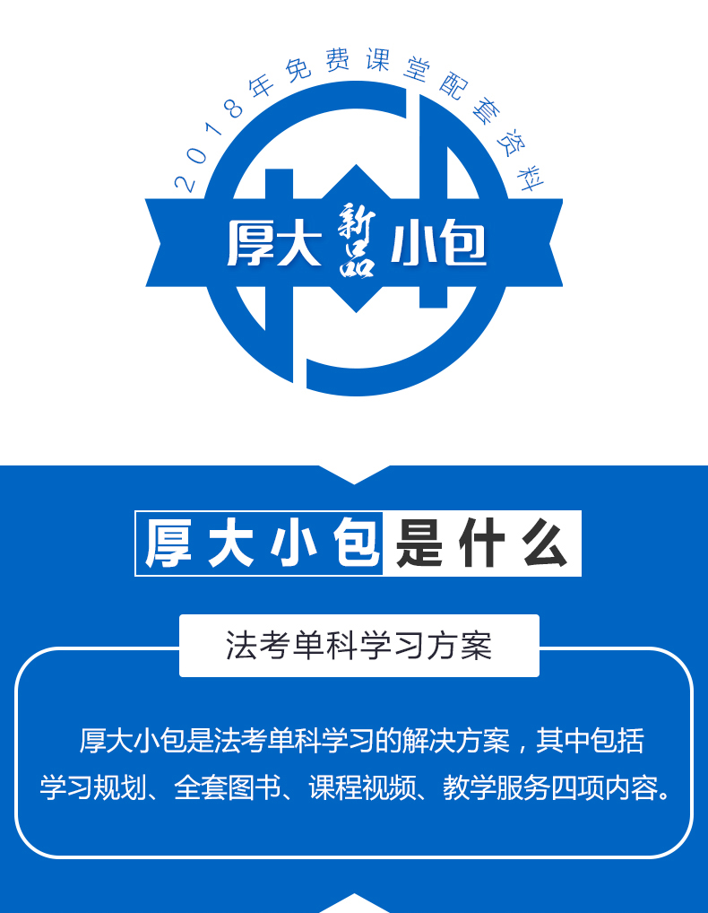 【厚大法考】刑法张宇琛 厚大小包 2018司法考试教材网络视频课件配套