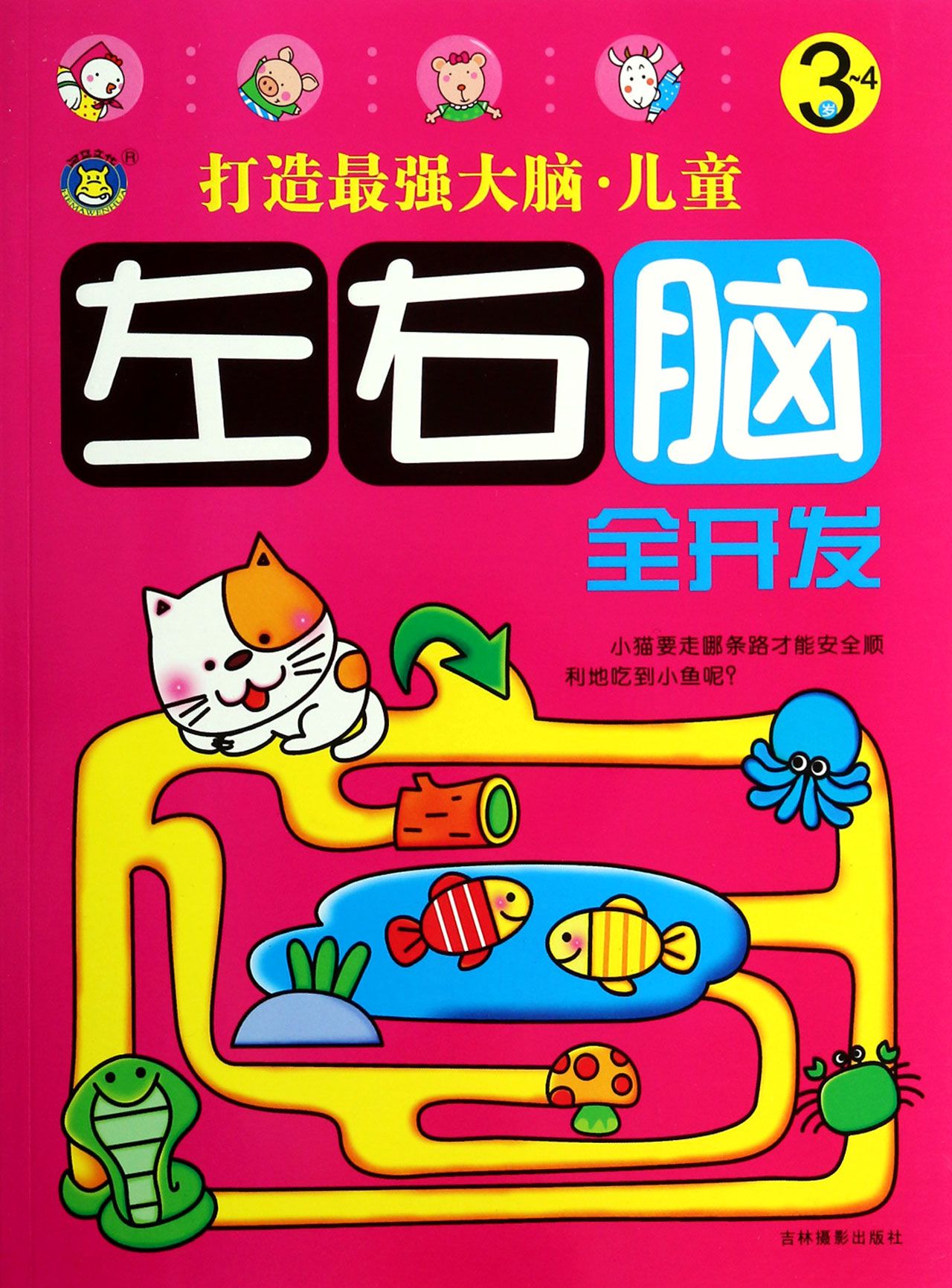 儿童左右脑全开发(3-4岁)/打造最强大脑