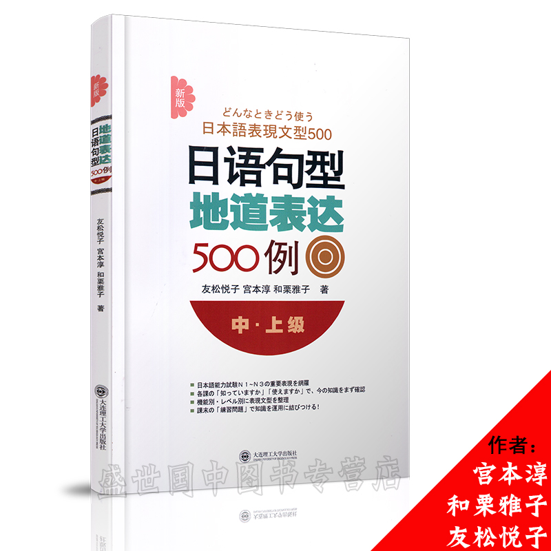 新版日语句型地道表达500例中上级 日语句型地道表达0例初中级n1n2n3n4n5 友松悦子 摘要书评试读 京东图书