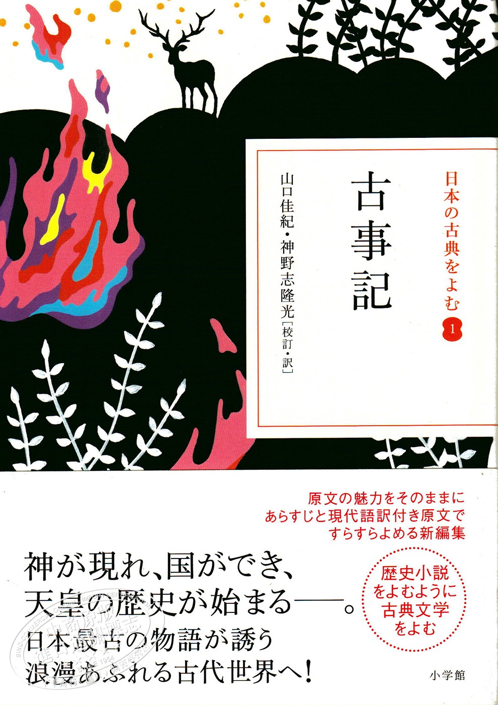 古事记读日本古典文学系列日文原版古事記山口佳纪神野志隆光太安万侣民族神话 摘要书评试读 京东图书