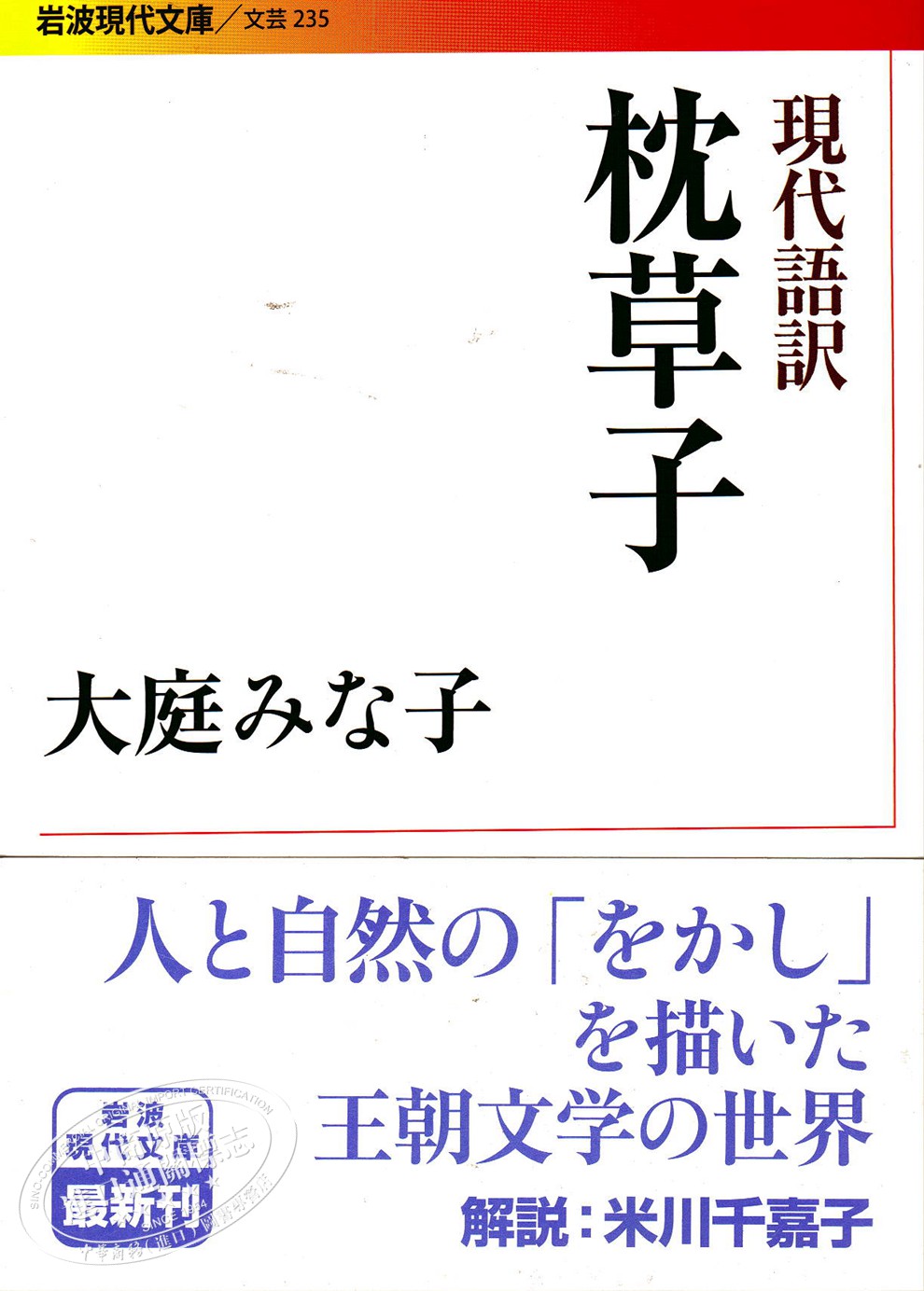 现代语译枕草子日文原版現代語訳枕草子清少纳言大庭みな子日本三大随笔 摘要书评试读 京东图书