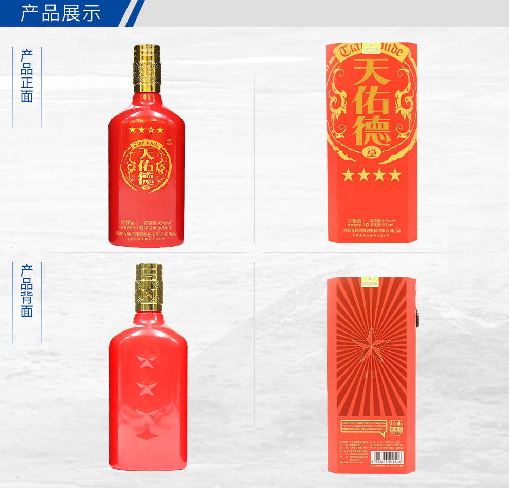 【天佑德旗舰店】天佑德青稞酒 红四天(四星级)42度500ml 青稞清香型