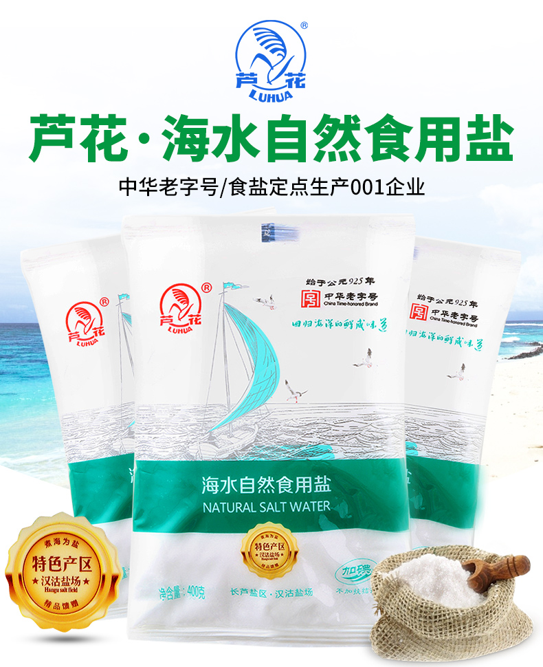 芦花海水自然食用盐400克x50袋箱富含钙钾镁加碘不加抗结剂海盐调味品