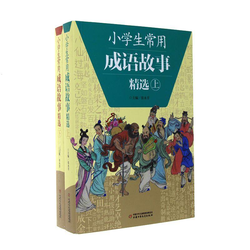 小学生常用成语故事精选 上下 摘要书评试读 京东图书