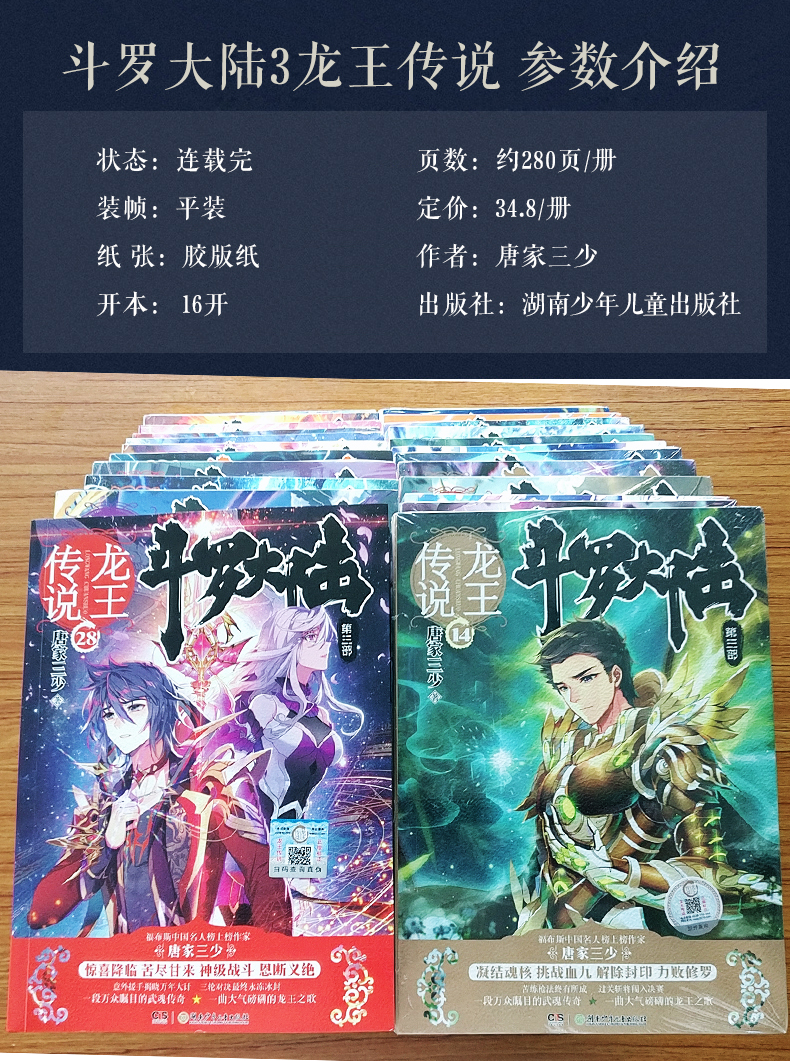 【自选1本】正版现货 斗罗大陆3龙王传说1-28册 唐家三少玄幻小说斗罗
