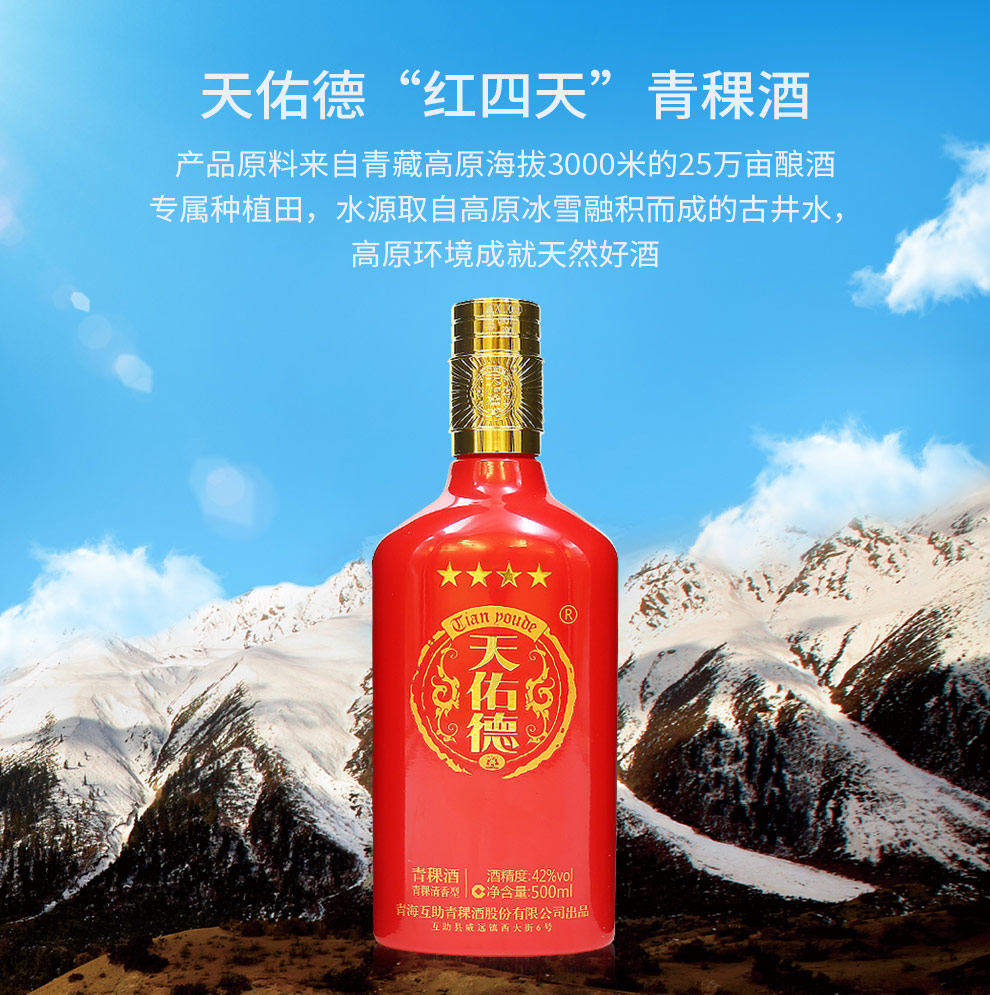 【天佑德旗舰店】天佑德青稞酒 红四天(四星级)42度500ml 青稞清香型