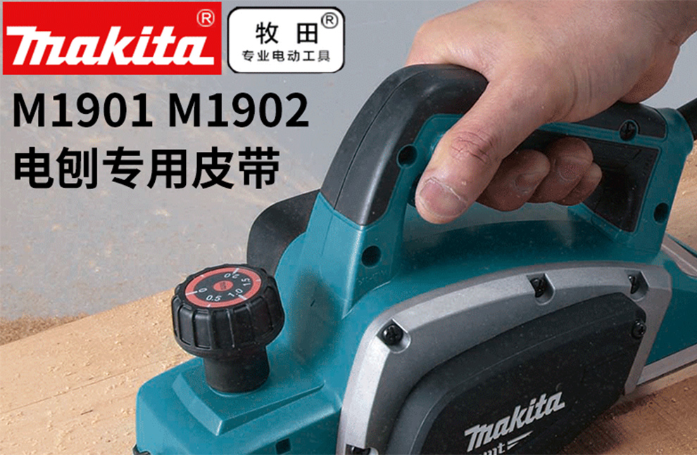 牧田/makita/电刨皮带木工电刨配件m1902手提电刨皮带m1901 m1902皮带