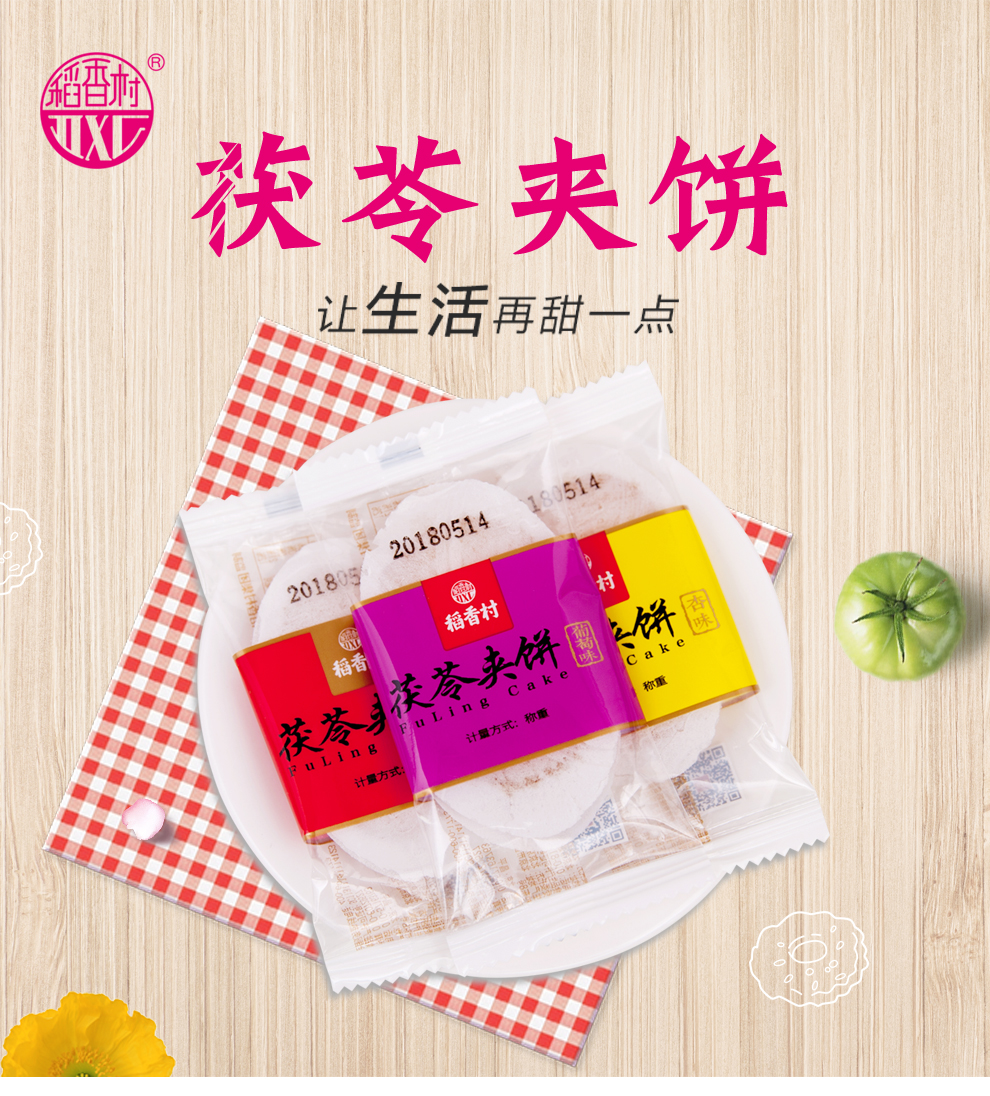 稻香村茯苓夹饼500g(约25块)散称传统糕点点心茯苓饼零食 杏味