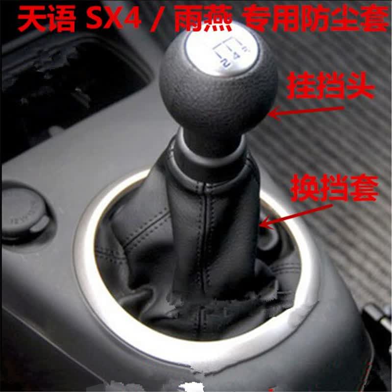 东领铃木雨燕排挡杆档把套挂挡杆天语sx4变速杆手球换挡挡位防尘套罩