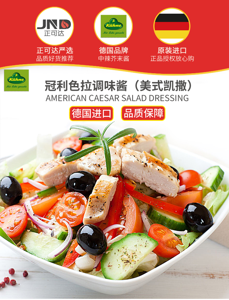凯撒酱 冠利凯撒沙拉酱250ml 德国进口kuhne 蔬菜水果色拉酱汁 寿司