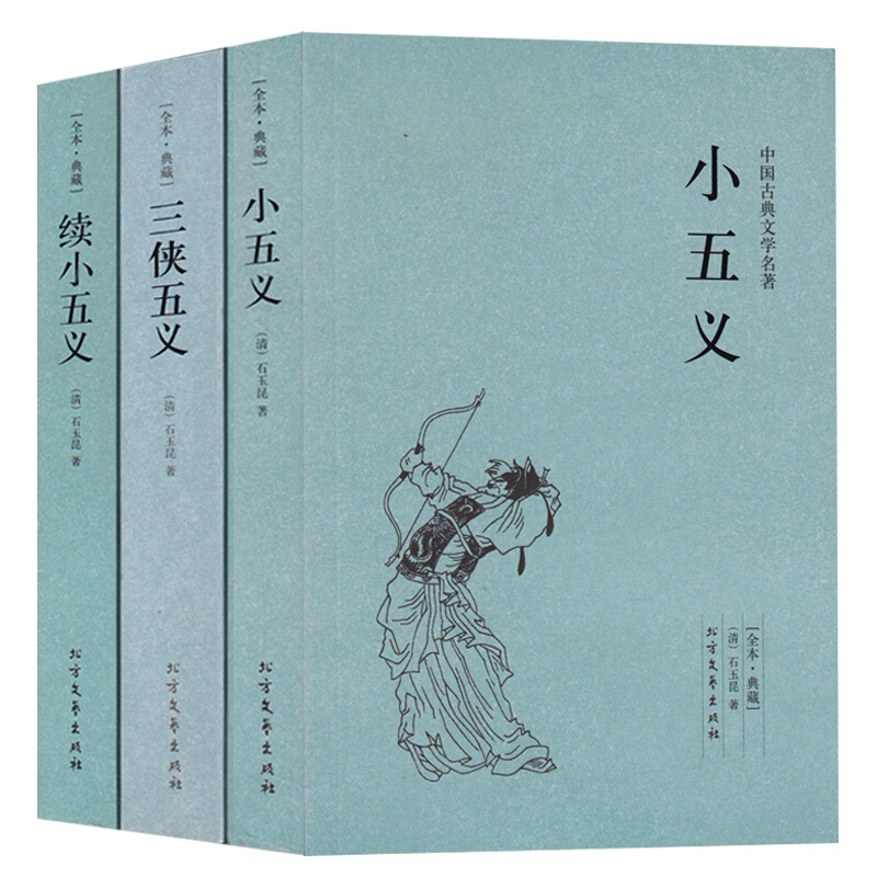 《三侠五义 小五义 续小五义(足本典藏)全套3本 中国古典文学名著 全
