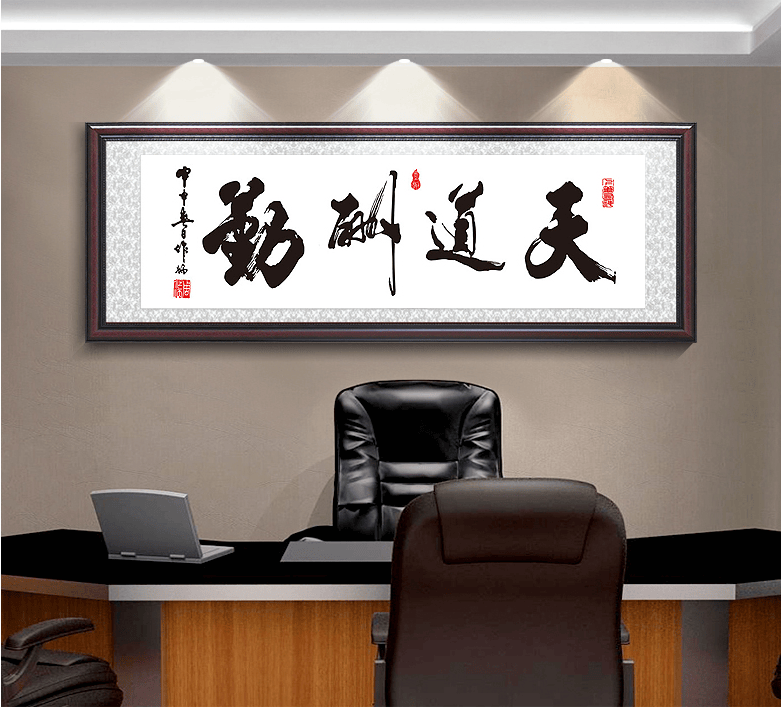 守灯人 字画天道酬勤办公室挂画诚信赢天下客厅装饰画企业文化墙壁画