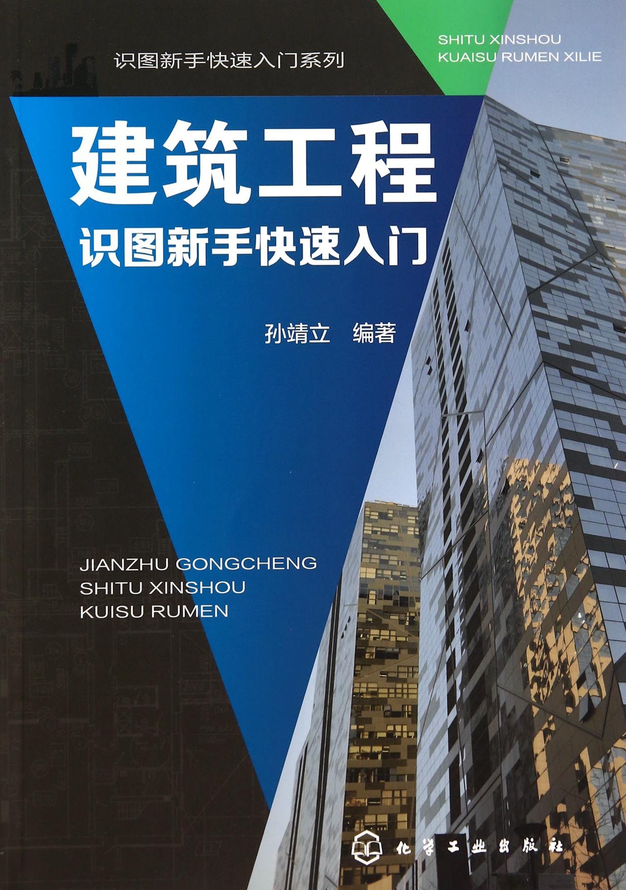 建築工程識圖新手快速入門/識圖新手快速入門系列