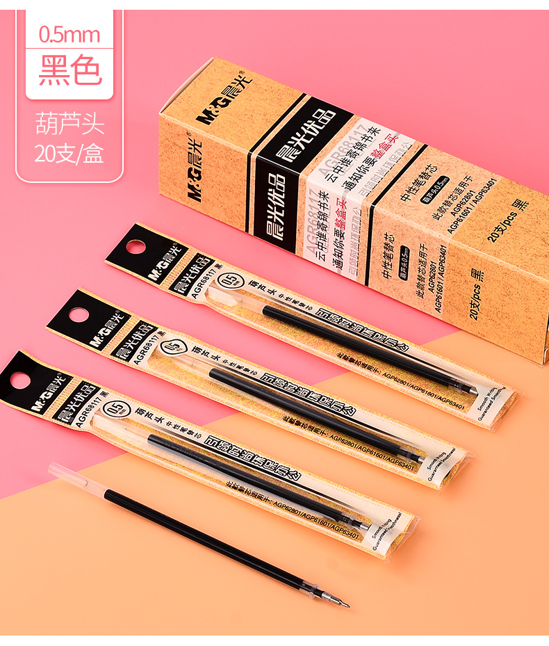 晨光(m&g)笔芯 g-5中性笔替芯 0.