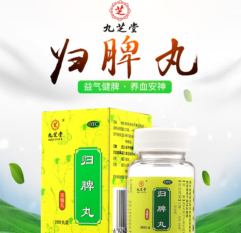 九芝堂归脾丸200s浓缩丸 食欲不振 失眠多梦 肢倦乏力 头昏头晕