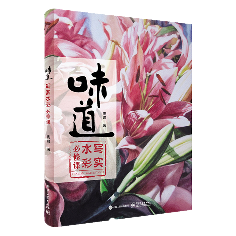 包邮味道写实水彩必修课全彩周峰写实水彩技法教程书 摘要书评试读 京东图书