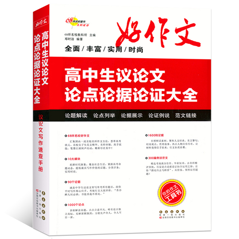 正版包邮高中生议论文论点论据论证大全好作文系列高中作文素材品牌教辅你的作文工具书 摘要书评试读 京东图书