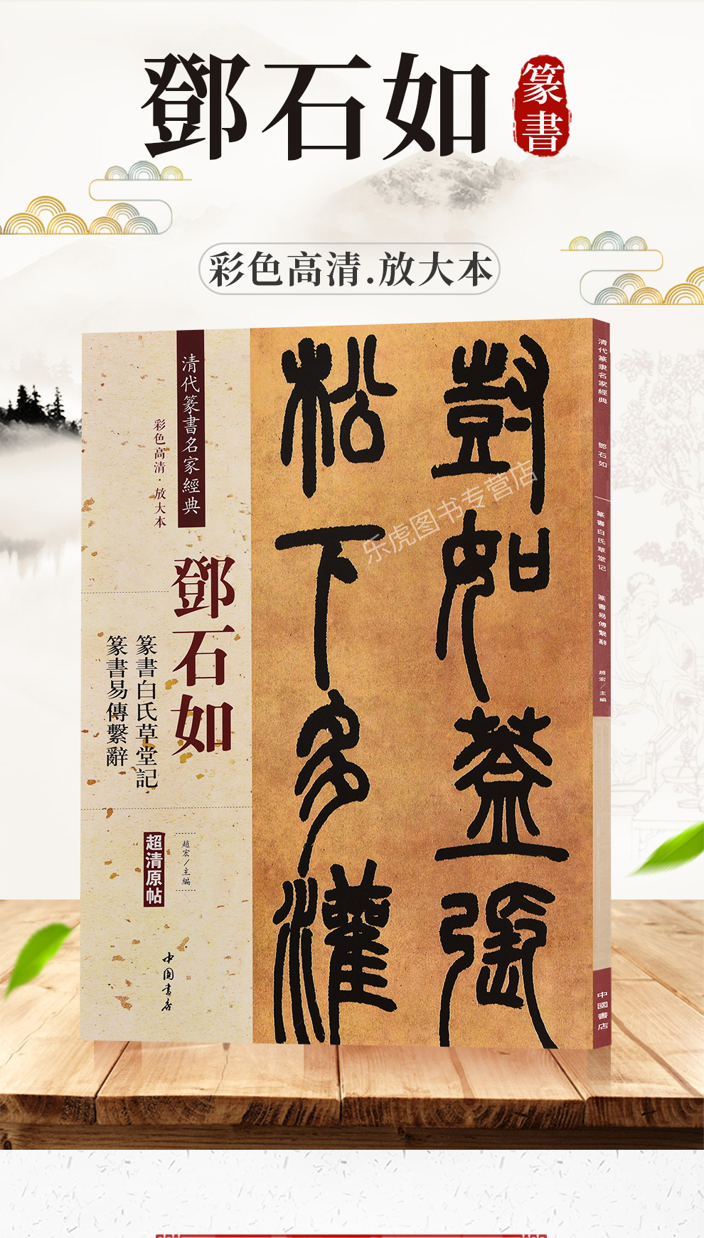 邓石如篆书白氏草堂记易传系辞 清代篆书名家经典