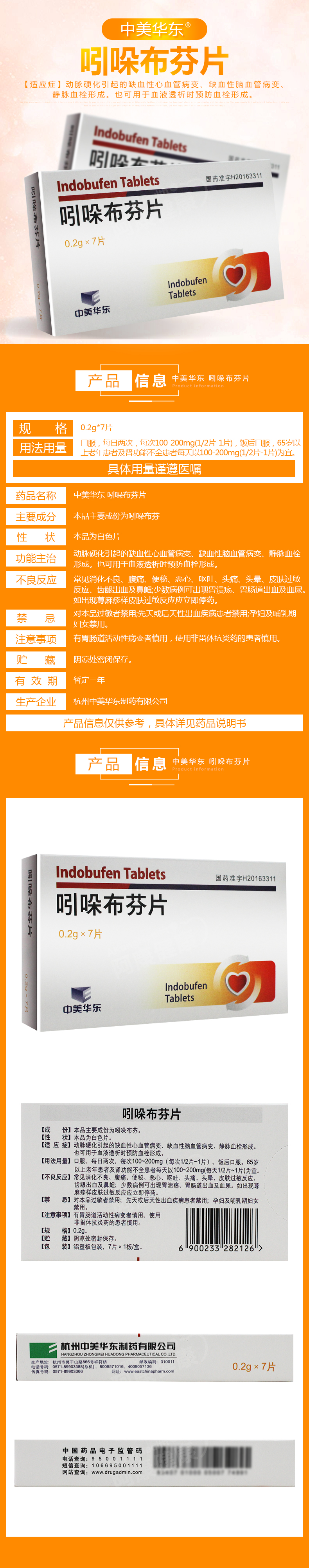 中美华东 吲哚布芬片 0.