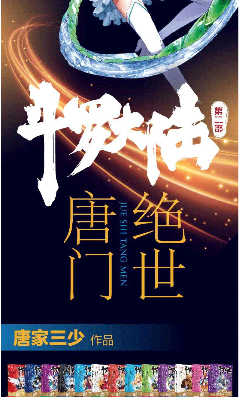 单选册斗罗大陆二绝世唐门小说全集126册唐家三少著神界传说终极斗罗