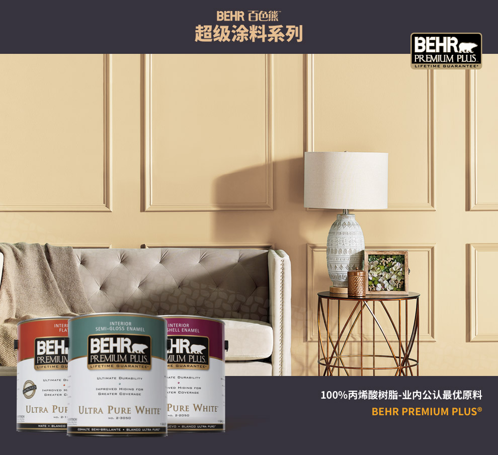 百色熊behr超级系列蛋壳光可调色美国原罐原装进口内墙乳胶漆水性涂料