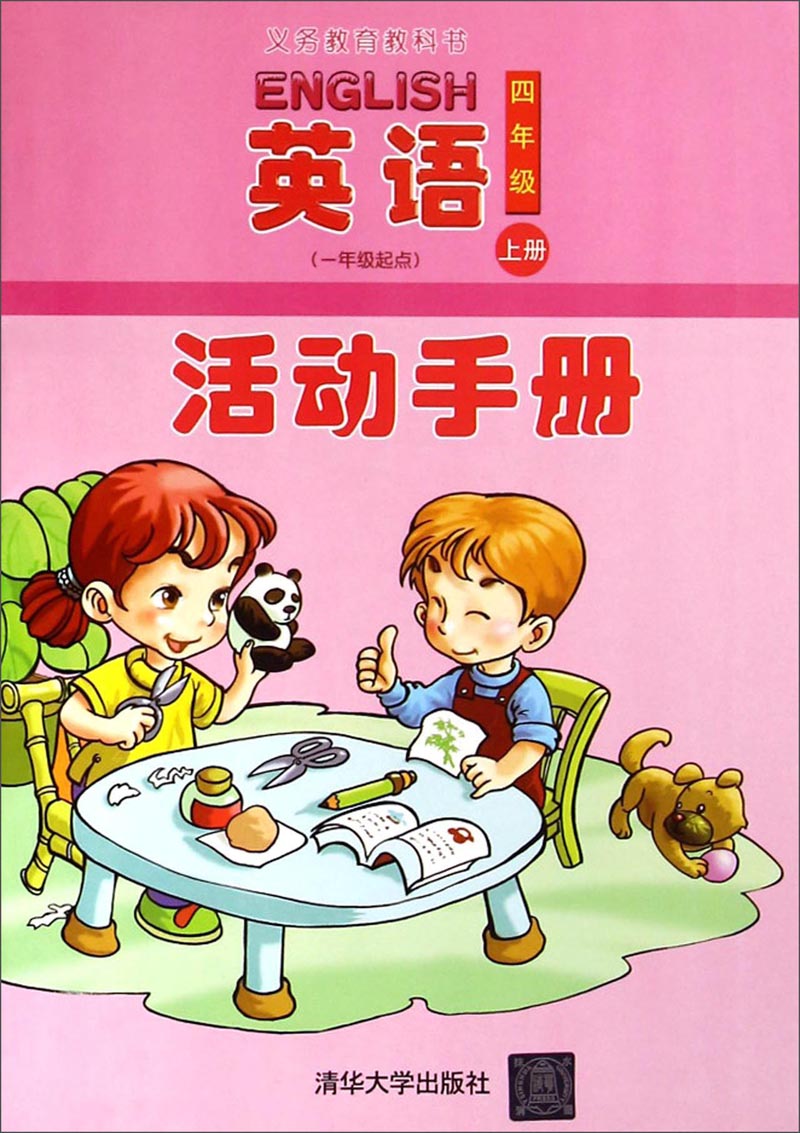 義教教科書:英語活動手冊(四年級上冊 一年級起點)