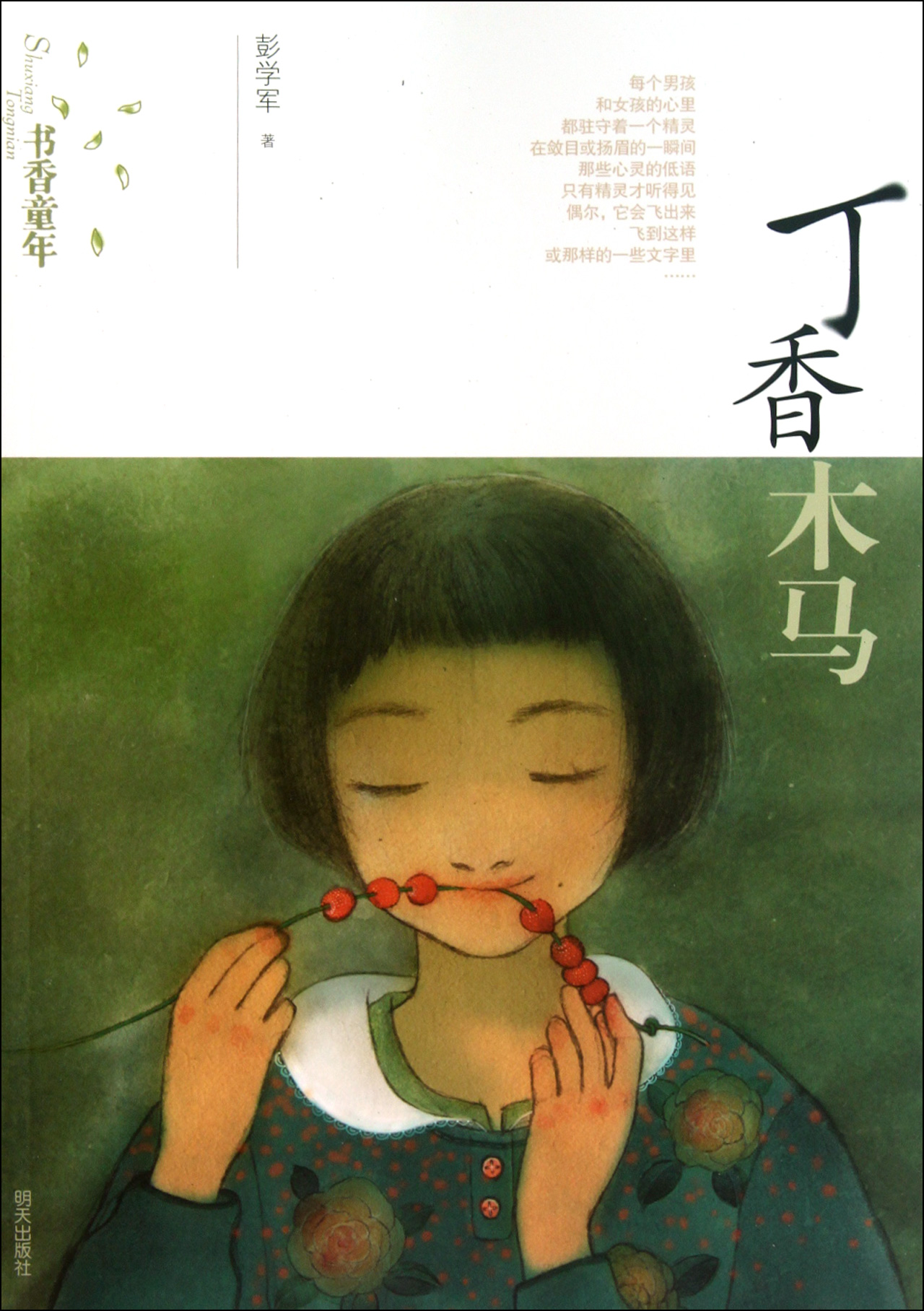 《书香童年(丁香木马)》彭学军【摘要 书评 试读】- 京东图书