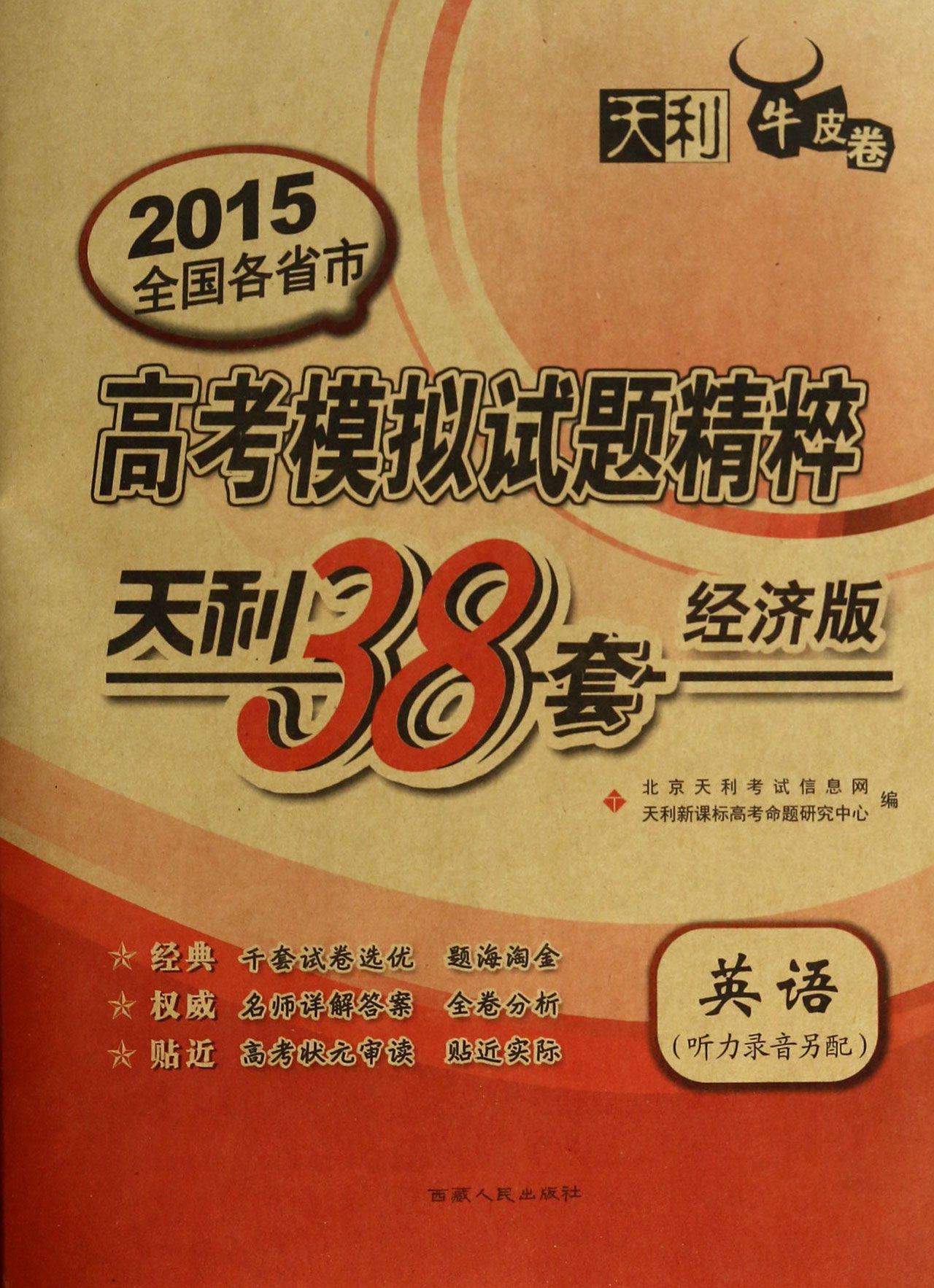 英语(天利38套经济版天利牛皮卷)/2015全国各省市高考模拟试题精粹