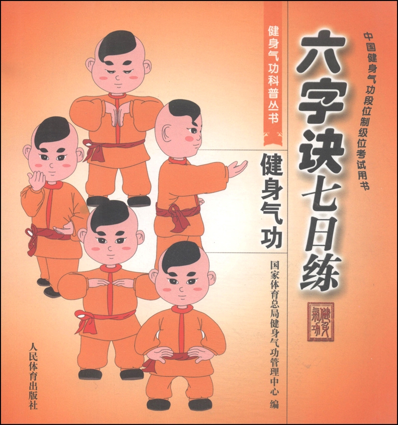 健身气功科普丛书:六字诀七日练