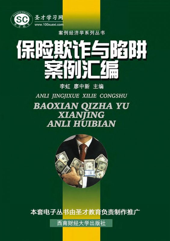 【聖才e書/題庫】案例經濟學系列叢書:保險欺詐與陷阱案例彙編