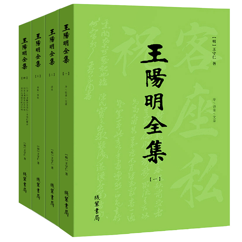 王阳明全集(套装1-4册)