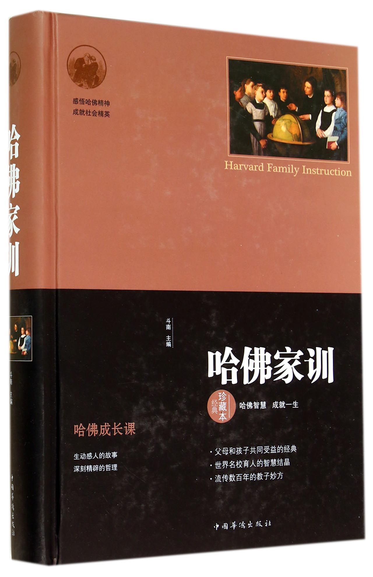 《哈佛家训(经典珍藏本(精》斗南【摘要 书评 试读 京东图书