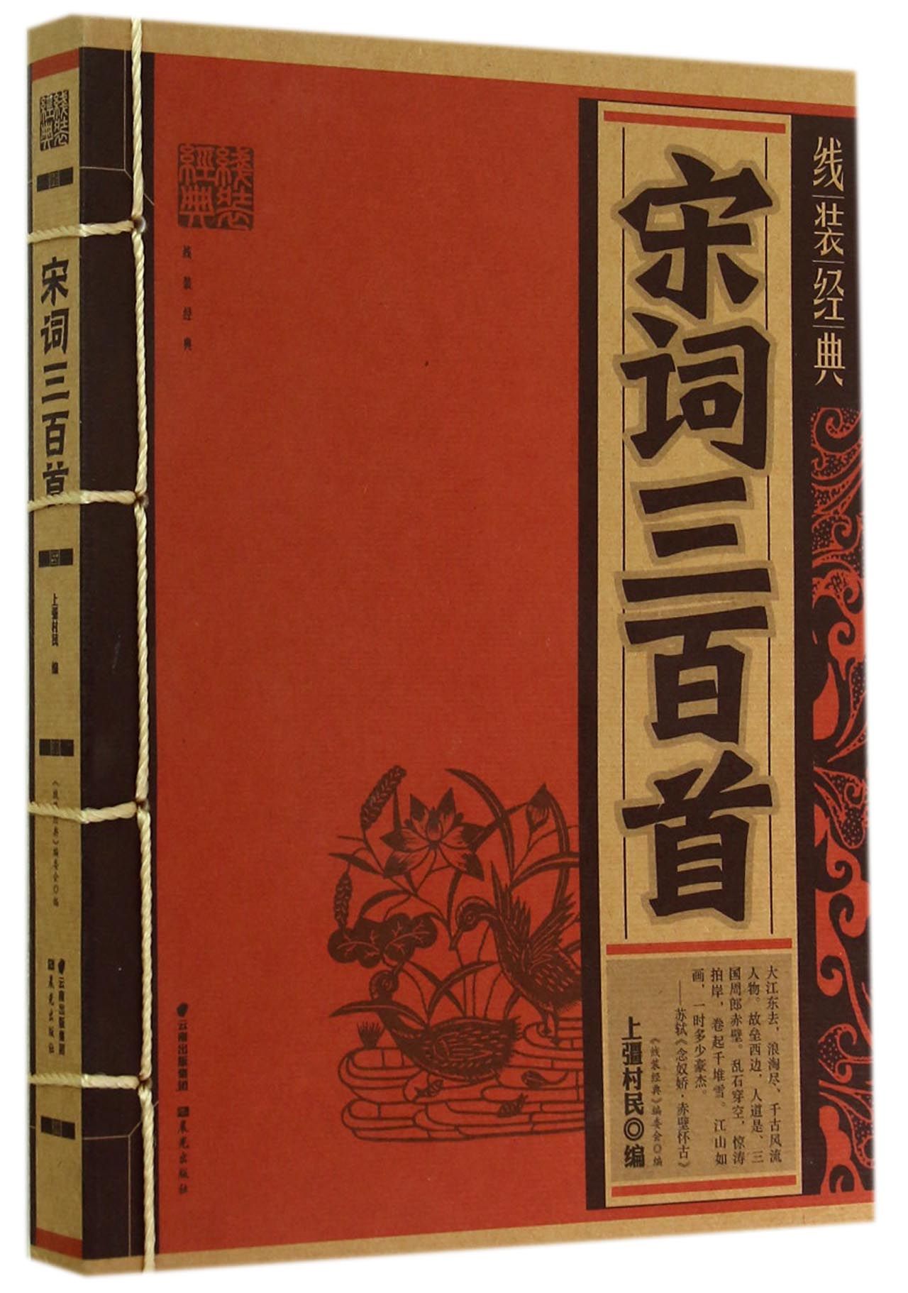 宋词三百首/线装经典