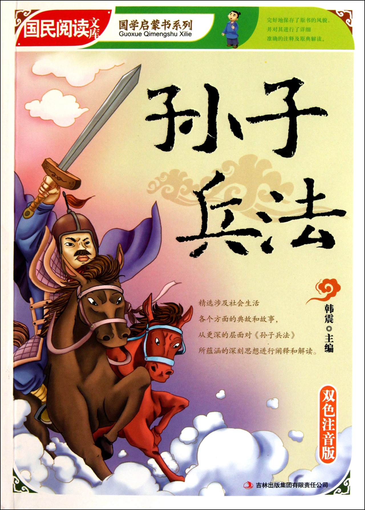 孫子兵法(雙色注音版)/國學啟蒙書系列/國民閱讀文庫