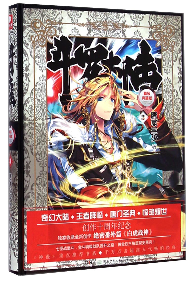 斗罗大陆3(精装典藏版)