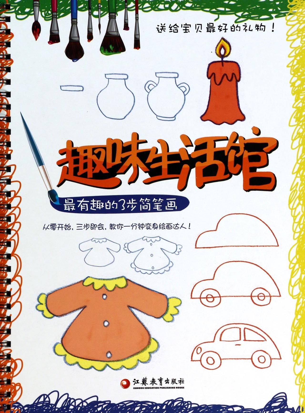 《趣味生活館(最有趣的3步簡筆畫)》【摘要 書評 試讀】- 京東圖書