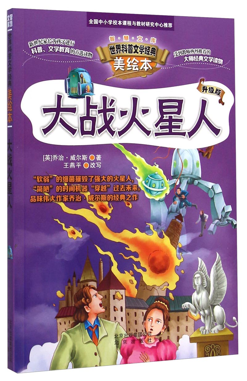 世界科普文学经典美绘本:大战火星人(升级版)