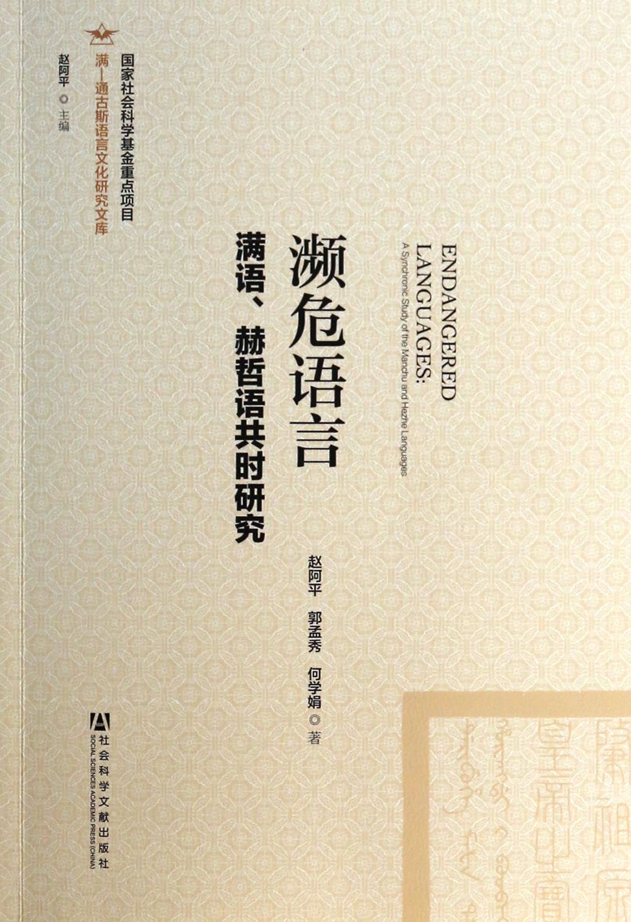 濒危语言(满语赫哲语共时研究)/满-通古斯语言文化研究文库