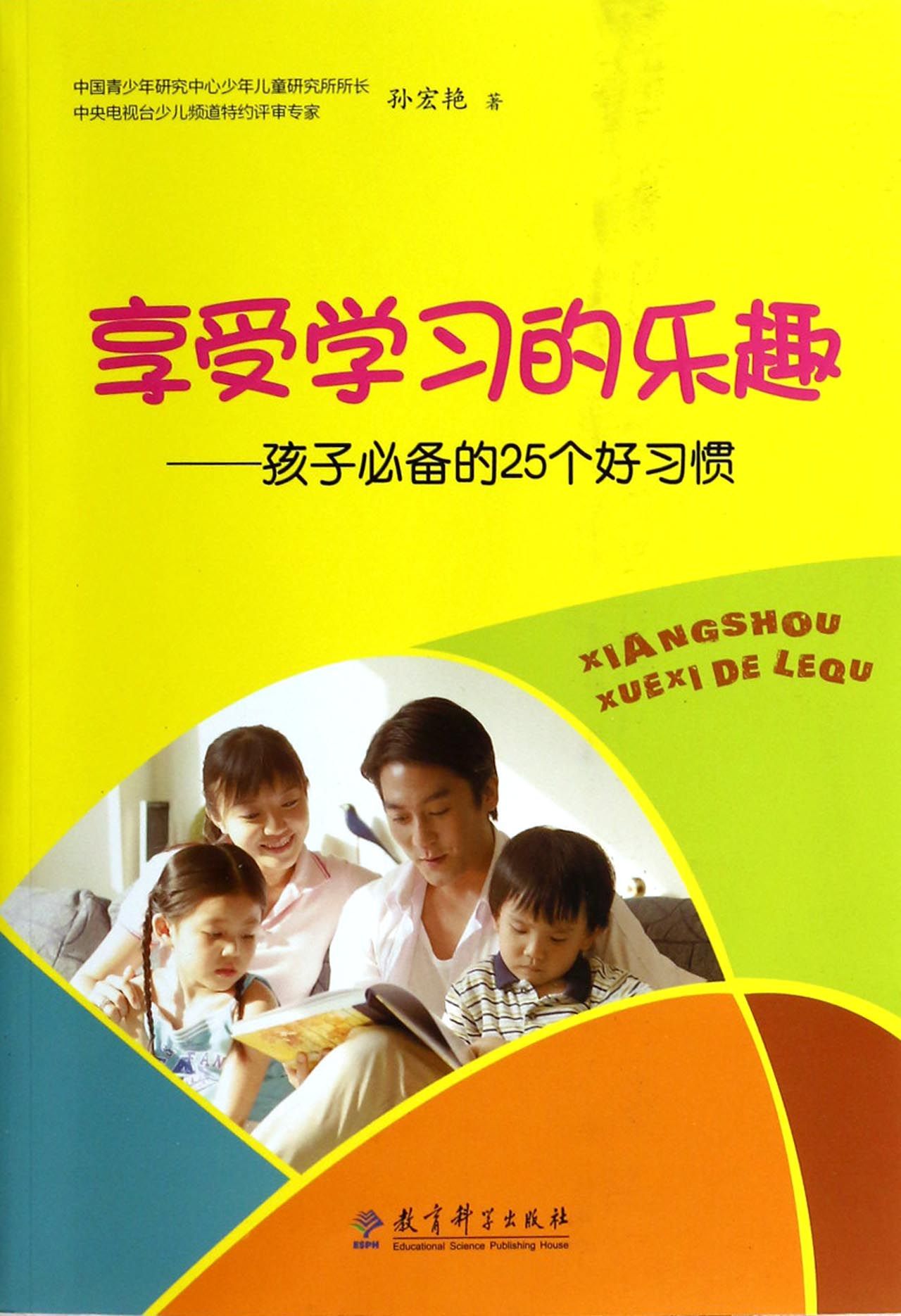 享受学习的乐趣-孩子必备的25个好习惯