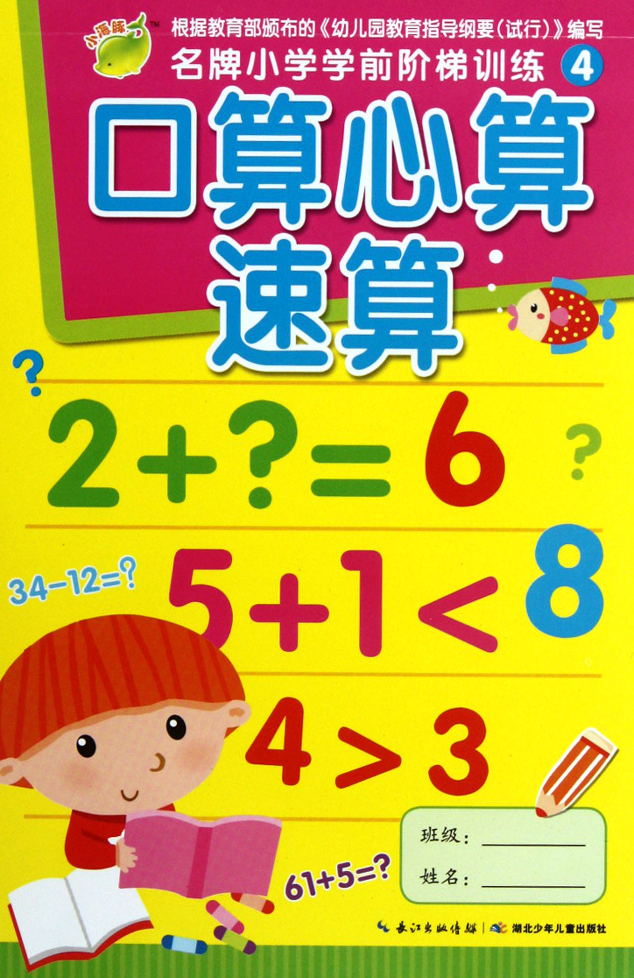 口算心算速算/名牌小学学前阶梯训练