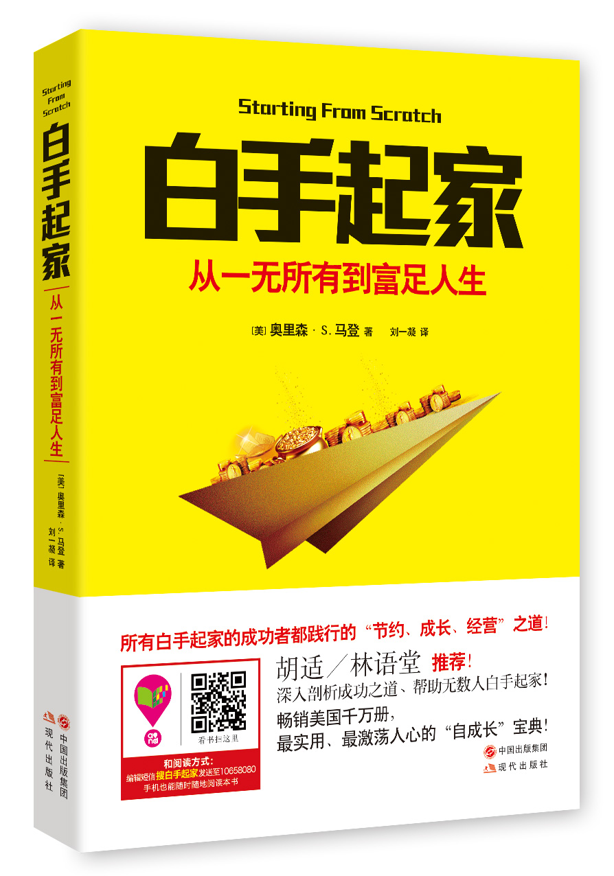 白手起家-从一无所有到富足人生