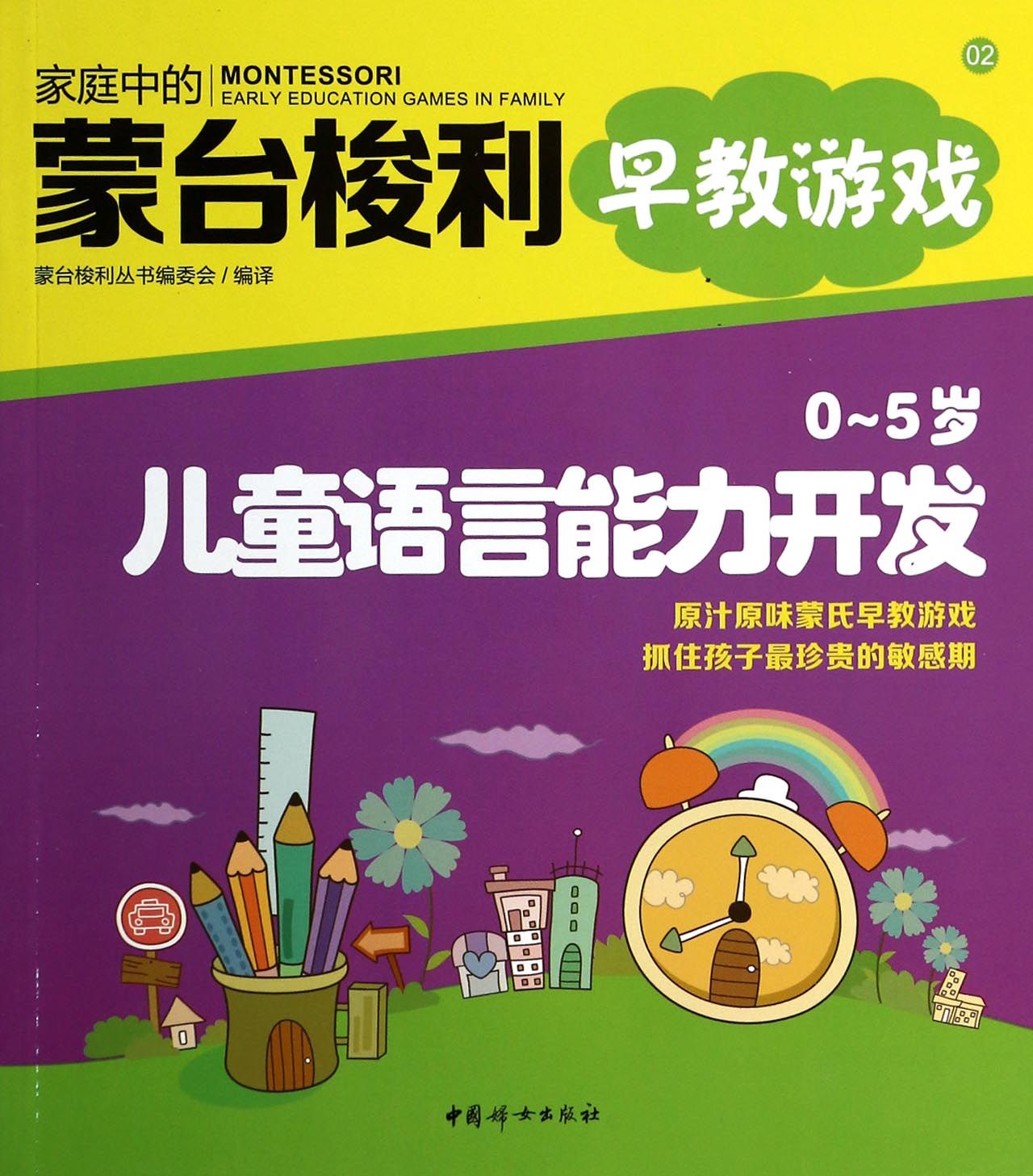 0-5岁儿童语言能力开发/家庭中的蒙台梭利早教游戏