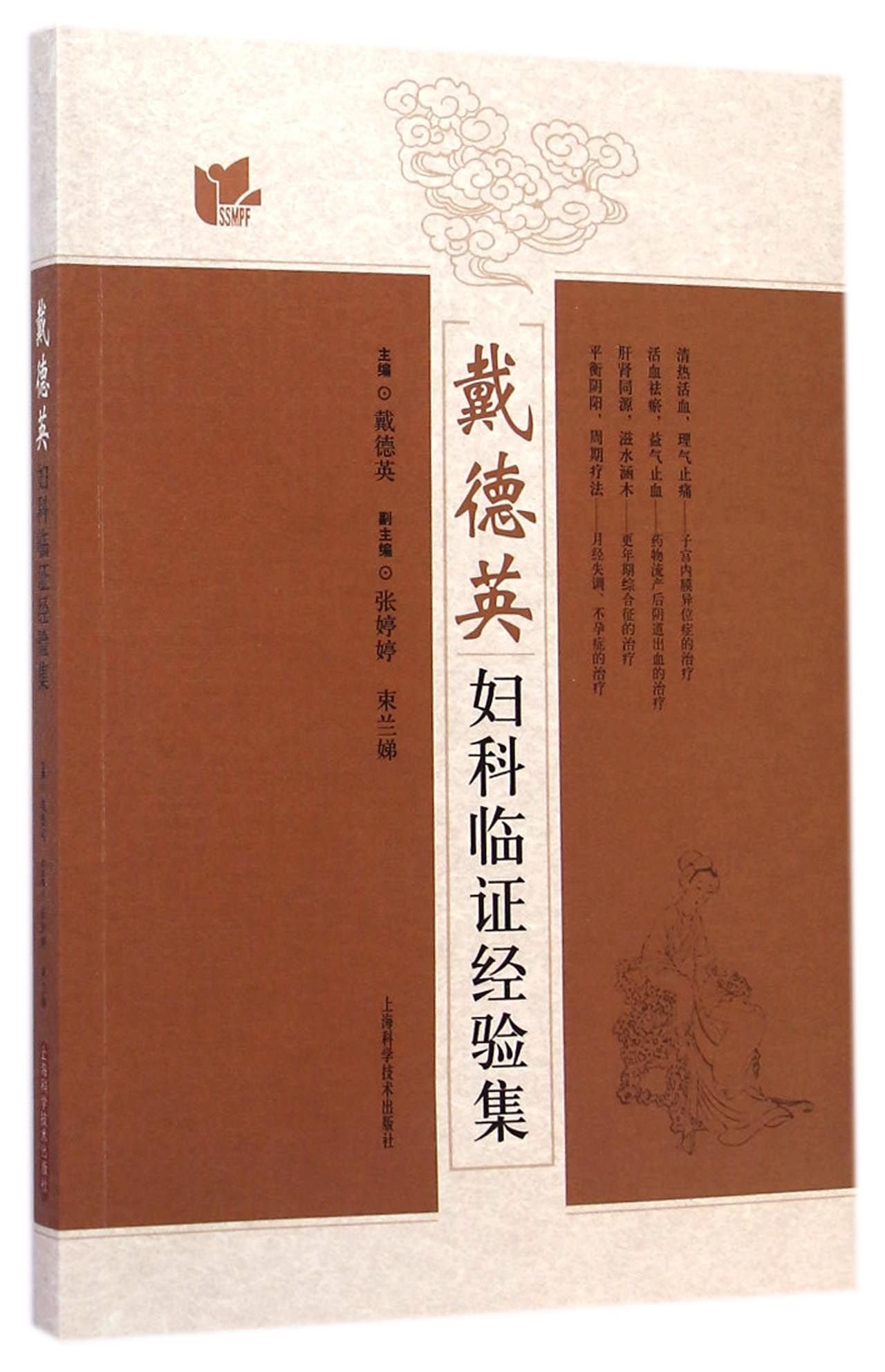 戴德英妇科临证经验集 上海科学技术出版社,k_上海科学技术出版社