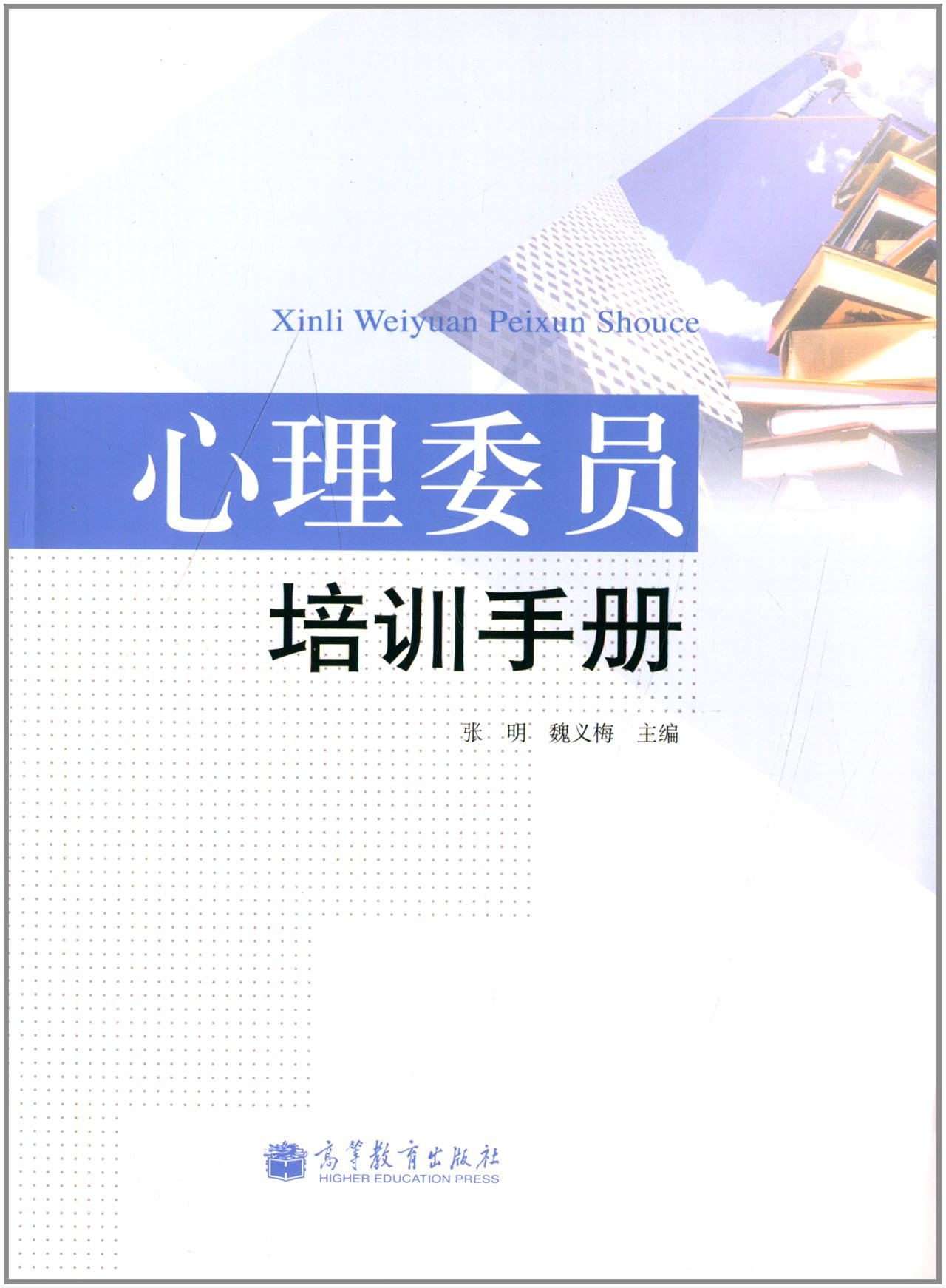 心理委员培训手册张明 高等教育出版社 9787040324426