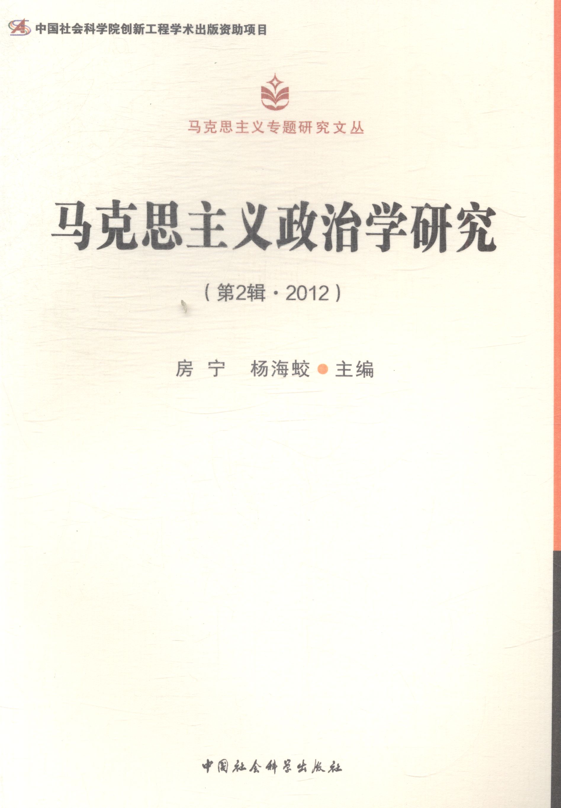 马克思主义政治学研究-(第2辑.2012)