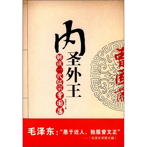 内圣外王:解读一代儒宗曾国藩