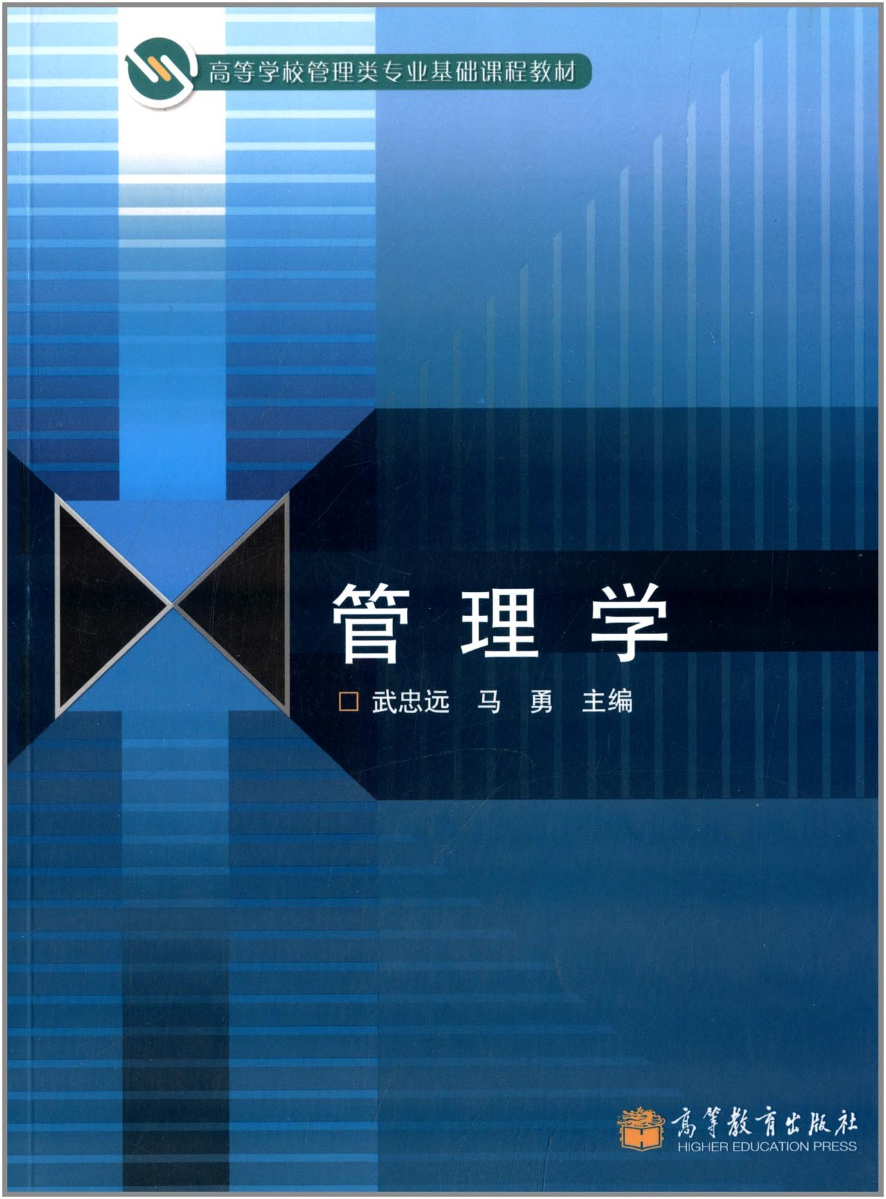 高等學校管理類專業基礎課程教材:管理學武忠遠, 馬勇高 高等教育出版