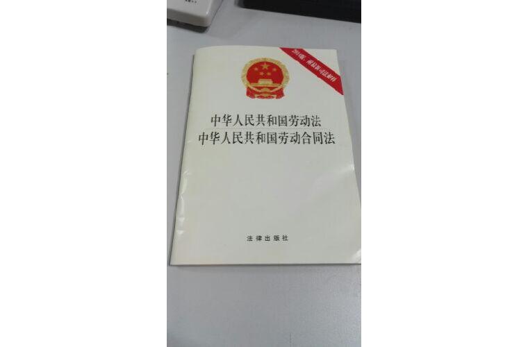 中华人民共和国劳动法·中华人民共和国劳动合同法（2014版 附最新司法解释）